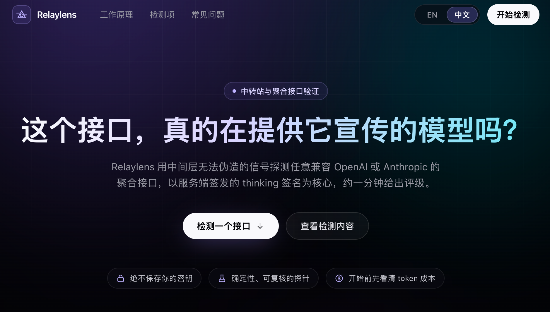 验证你的API聚合商有没有偷换模型——RelayLens 免费检测工具